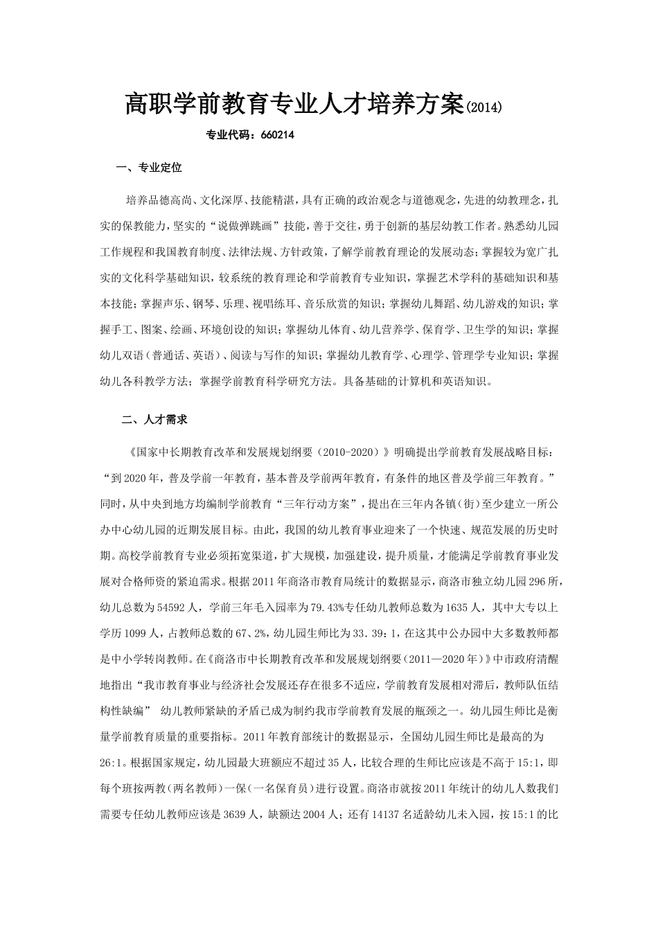 高职学前教育专业人才培养方案_第1页