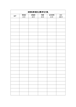 诗歌朗诵比赛评分表