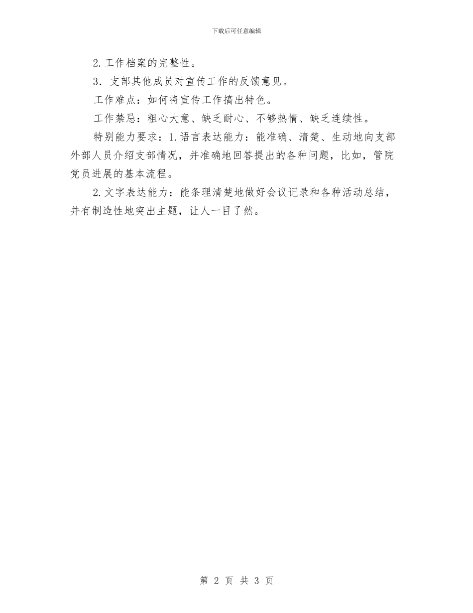 党支部宣传委员工作计划范文与党支部宣传工作计划汇编_第2页