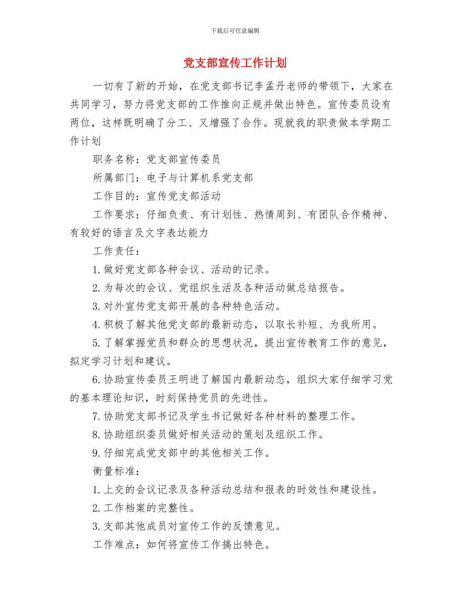 党支部宣传委员工作计划范文与党支部宣传工作计划汇编.doc_第3页