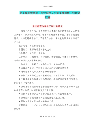 党支部宣传委员工作计划范文与党支部宣传工作计划汇编.doc