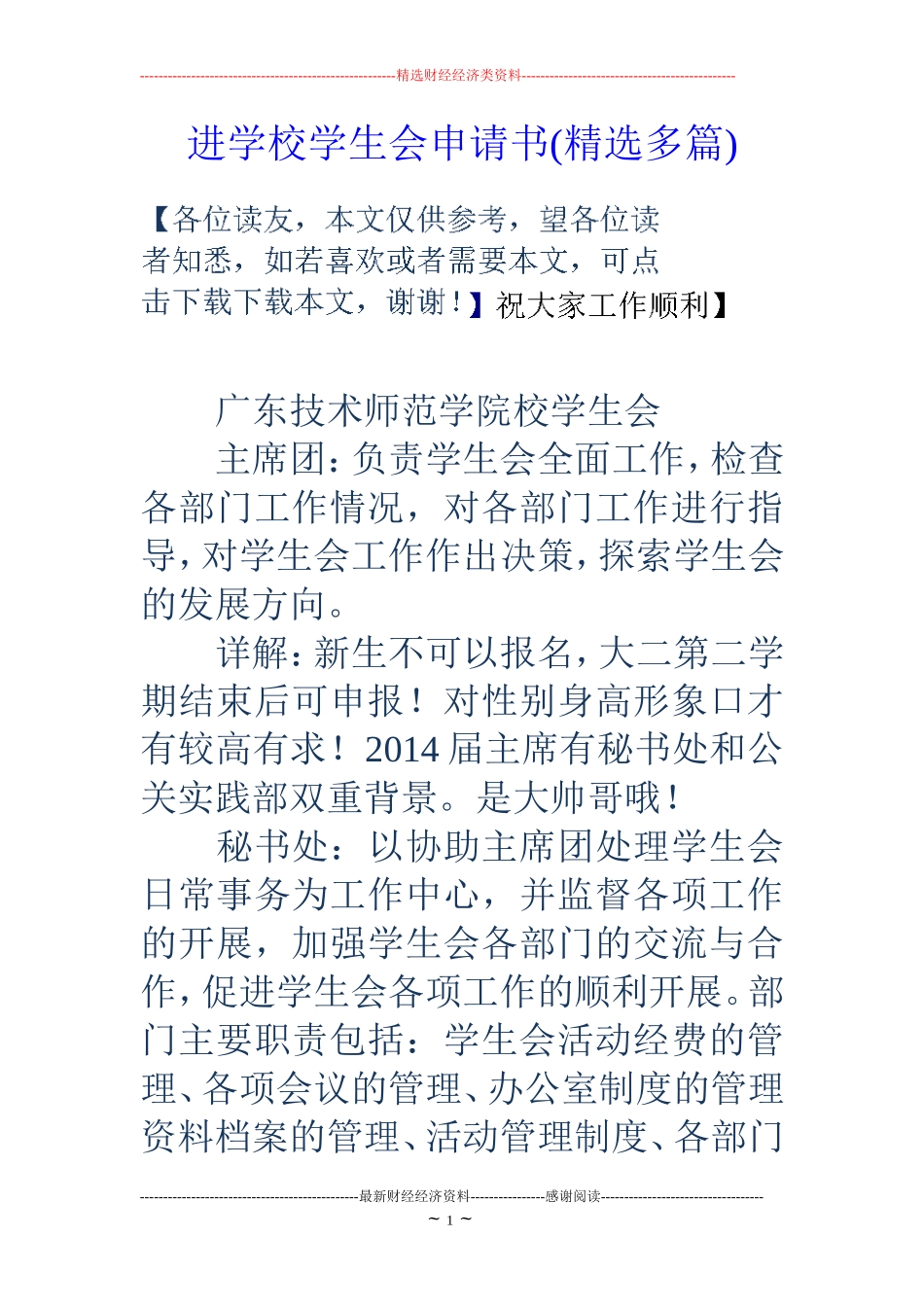 进学校学生会申请书(精选多篇)_第1页