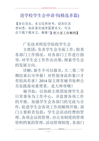 进学校学生会申请书(精选多篇)
