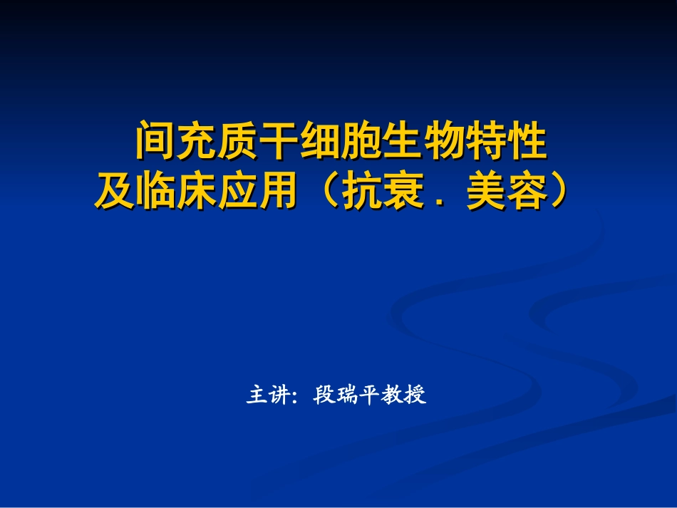 间充质干细胞生物及临床应用(美容抗衰)_第1页