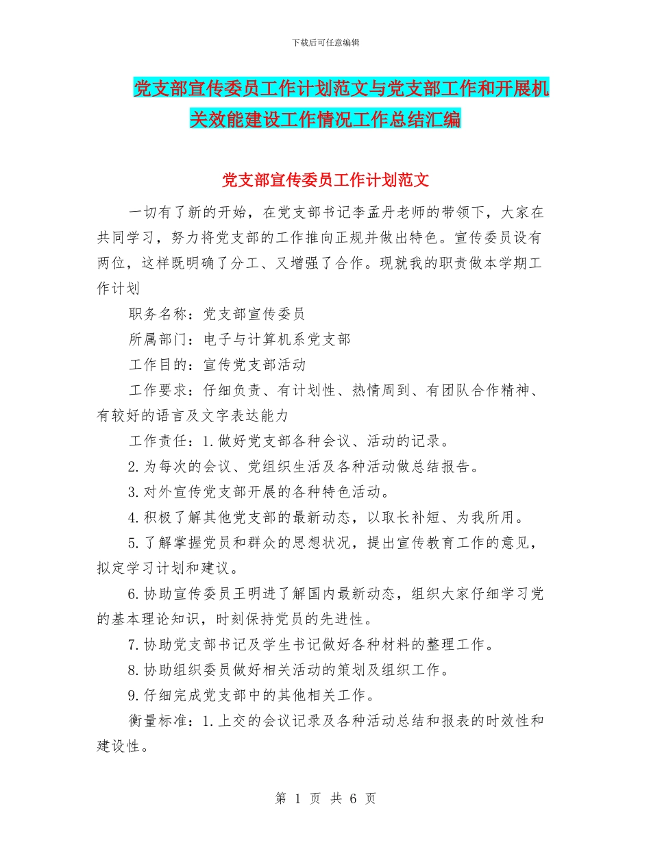 党支部宣传委员工作计划范文与党支部工作和开展机关效能建设工作情况工作总结汇编_第1页