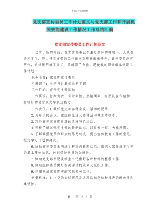 党支部宣传委员工作计划范文与党支部工作和开展机关效能建设工作情况工作总结汇编