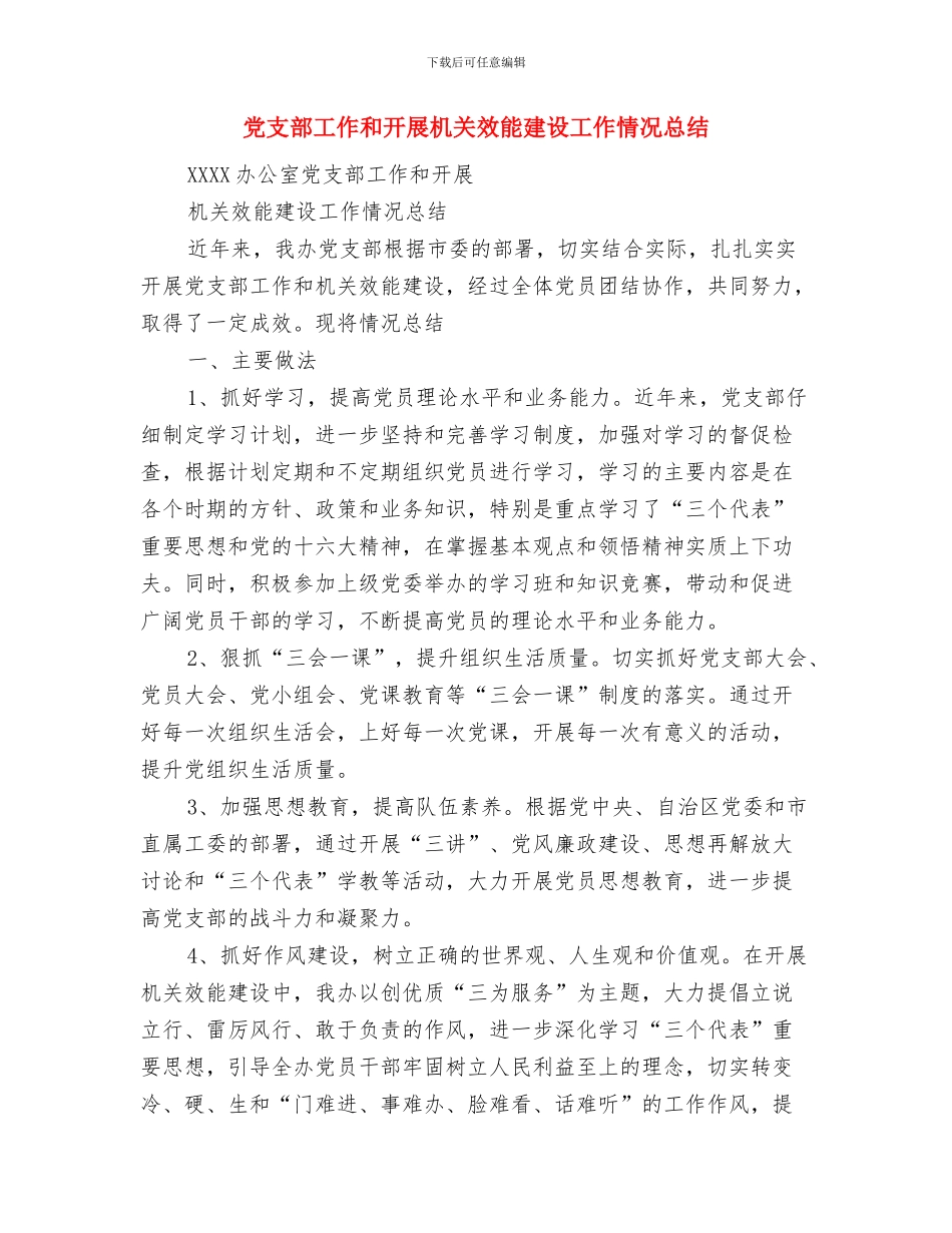 党支部宣传委员工作计划范文与党支部工作和开展机关效能建设工作情况总结汇编_第3页