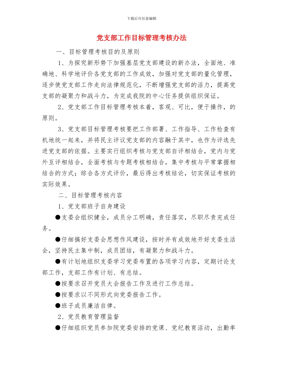 党支部宣传委员工作计划范文与党支部工作目标管理考核办法汇编_第3页