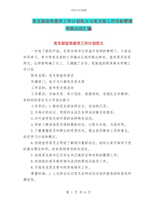 党支部宣传委员工作计划范文与党支部工作目标管理考核办法汇编