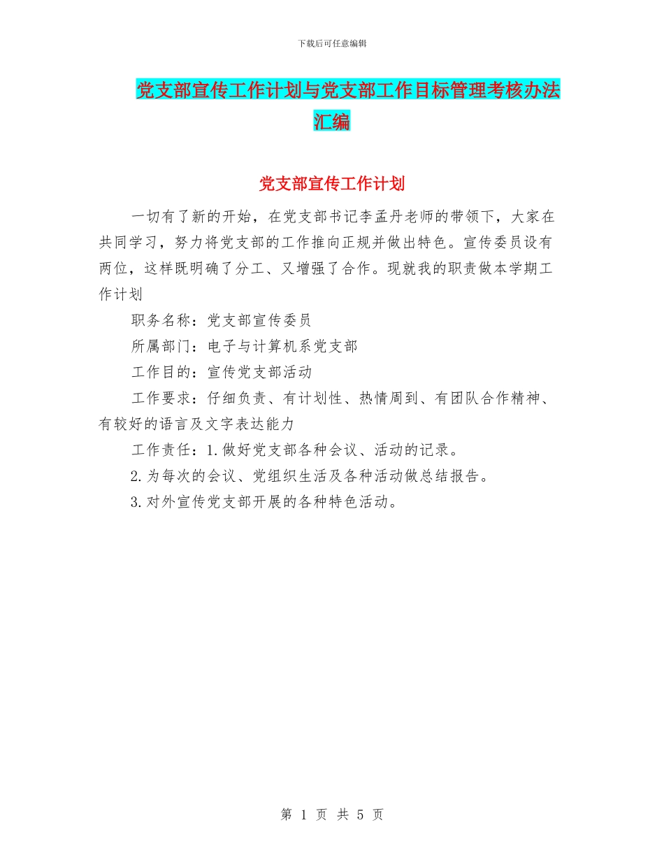 党支部宣传工作计划与党支部工作目标管理考核办法汇编_第1页