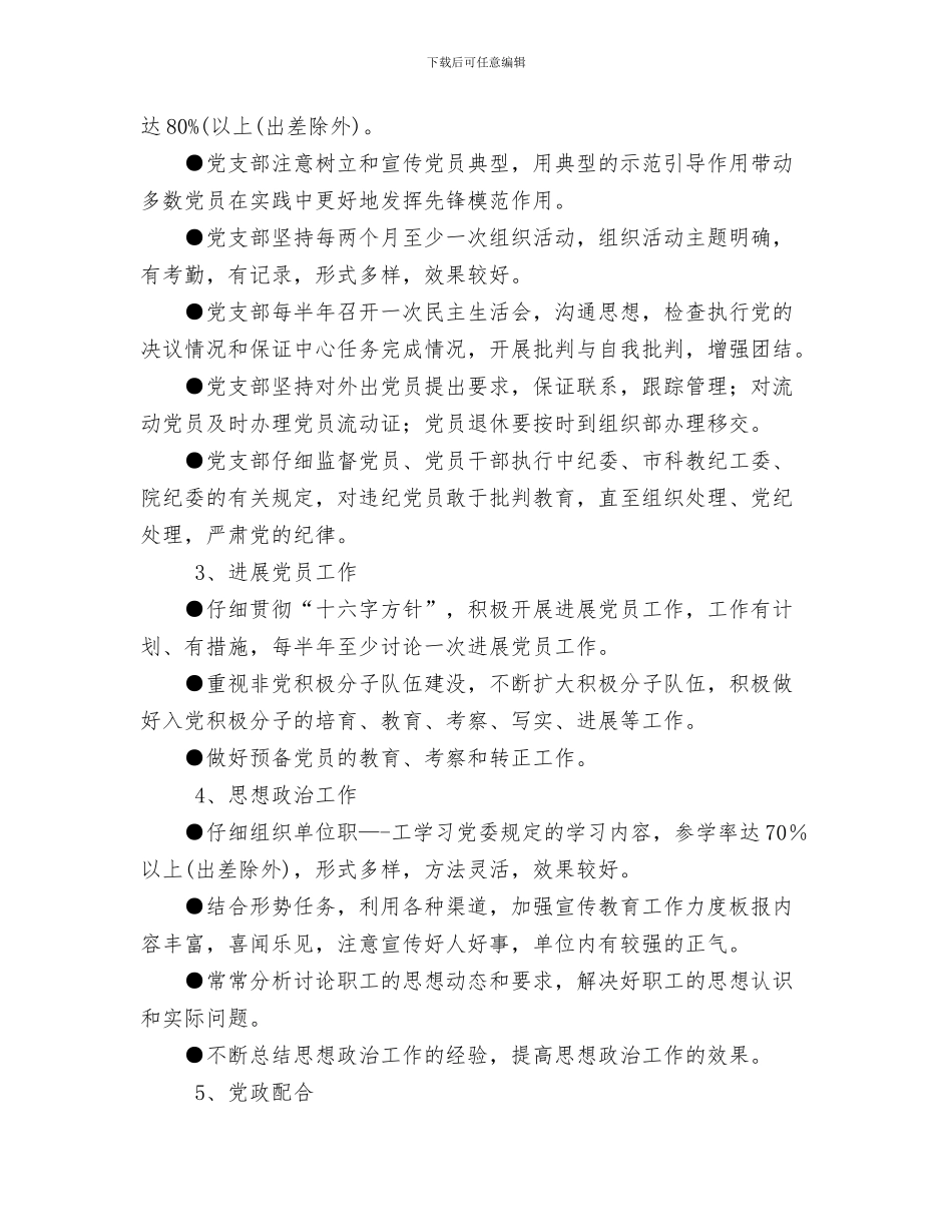党支部宣传工作计划与党支部工作目标管理考核办法汇编_第3页