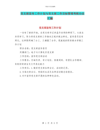 党支部宣传工作计划与党支部工作目标管理考核办法汇编