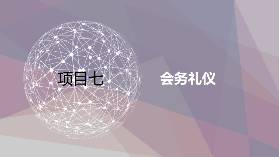 汽车服务礼仪项目七_第1页