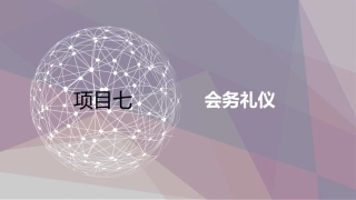 汽车服务礼仪项目七