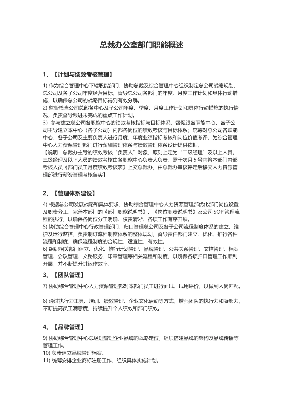 总裁办公室部门职能概述及各岗位职责说明_第1页