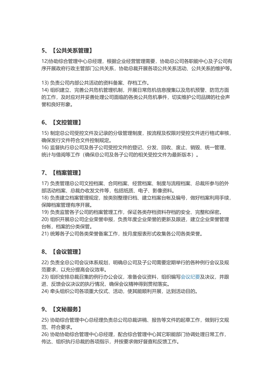 总裁办公室部门职能概述及各岗位职责说明_第2页