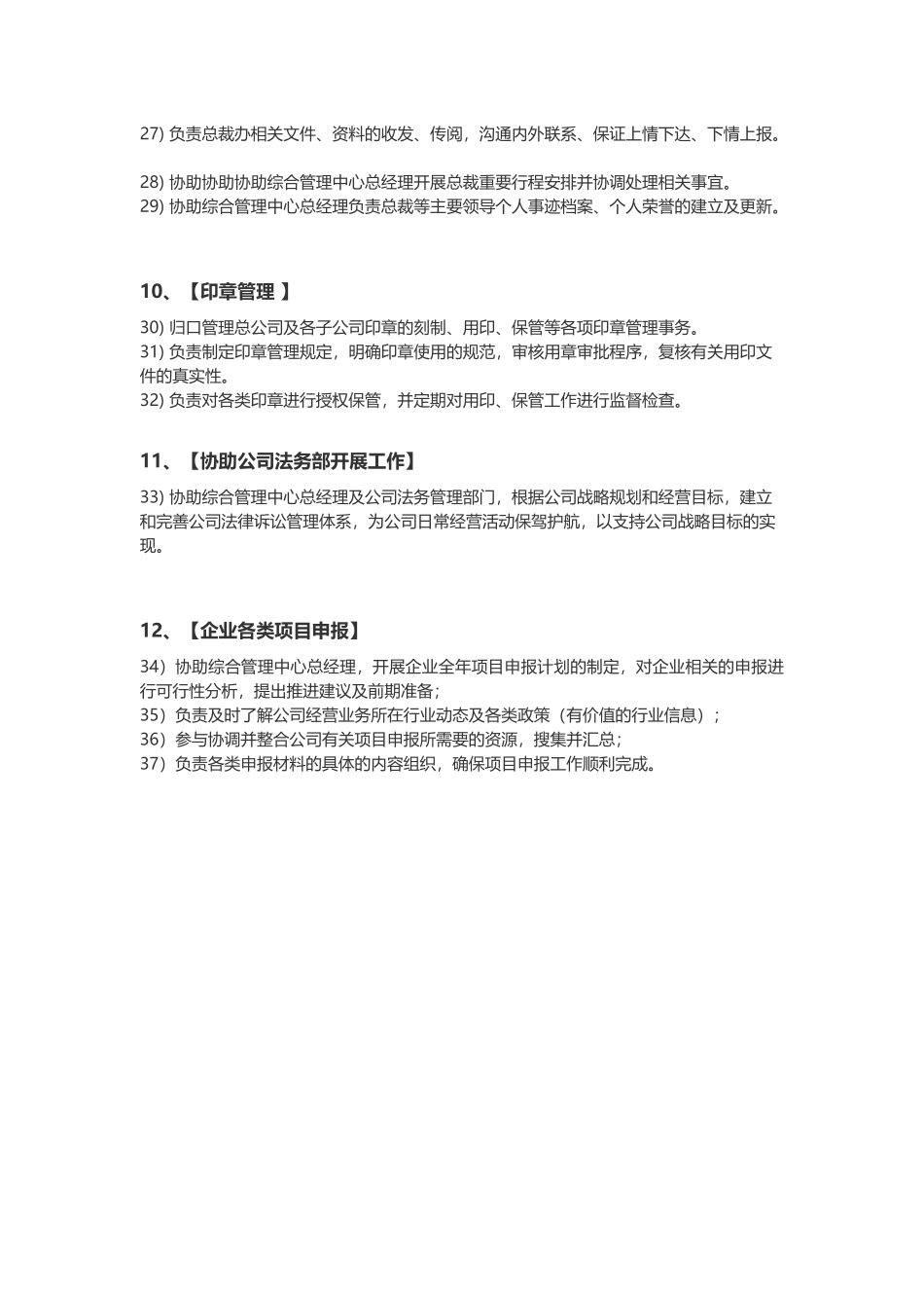 总裁办公室部门职能概述及各岗位职责说明_第3页