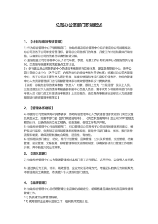 总裁办公室部门职能概述及各岗位职责说明