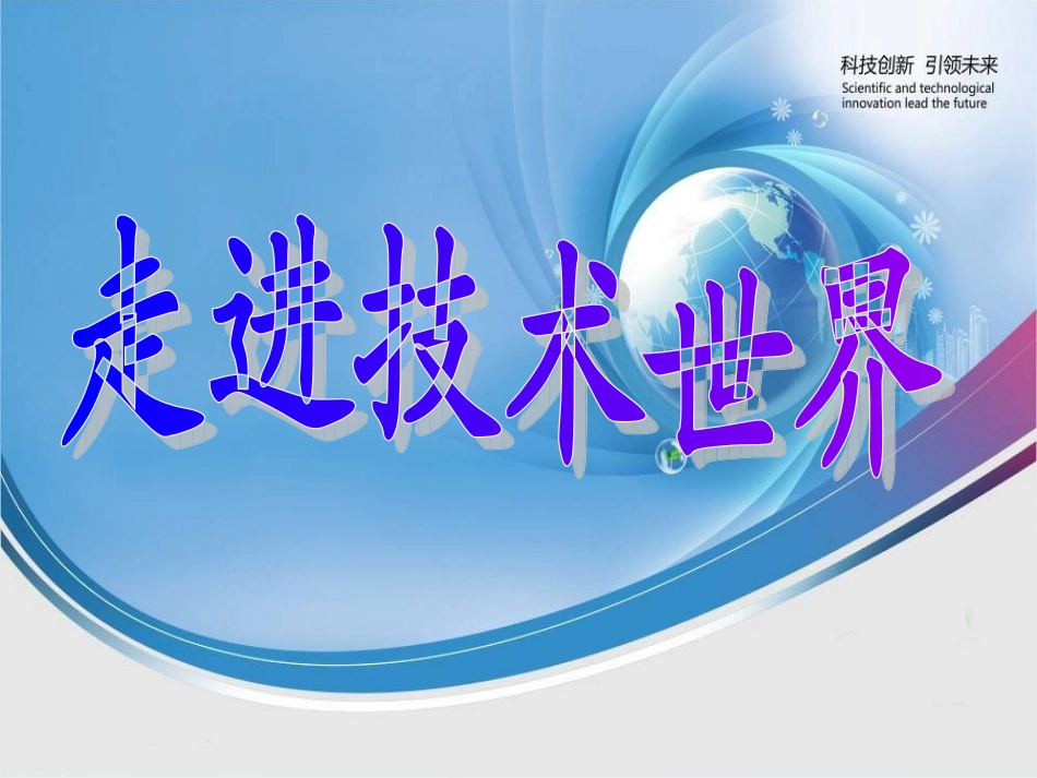 高一通用技术 第一章课件_第1页
