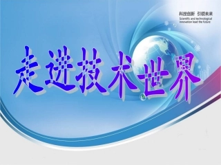 高一通用技术 第一章课件