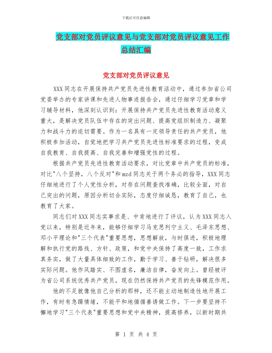 党支部对党员评议意见与党支部对党员评议意见工作总结汇编_第1页