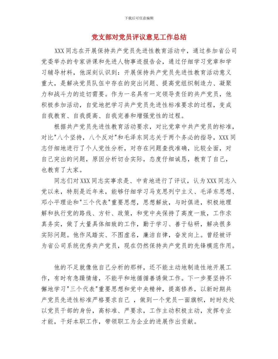 党支部对党员评议意见与党支部对党员评议意见工作总结汇编_第3页