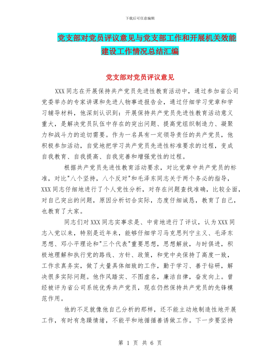 党支部对党员评议意见与党支部工作和开展机关效能建设工作情况总结汇编_第1页