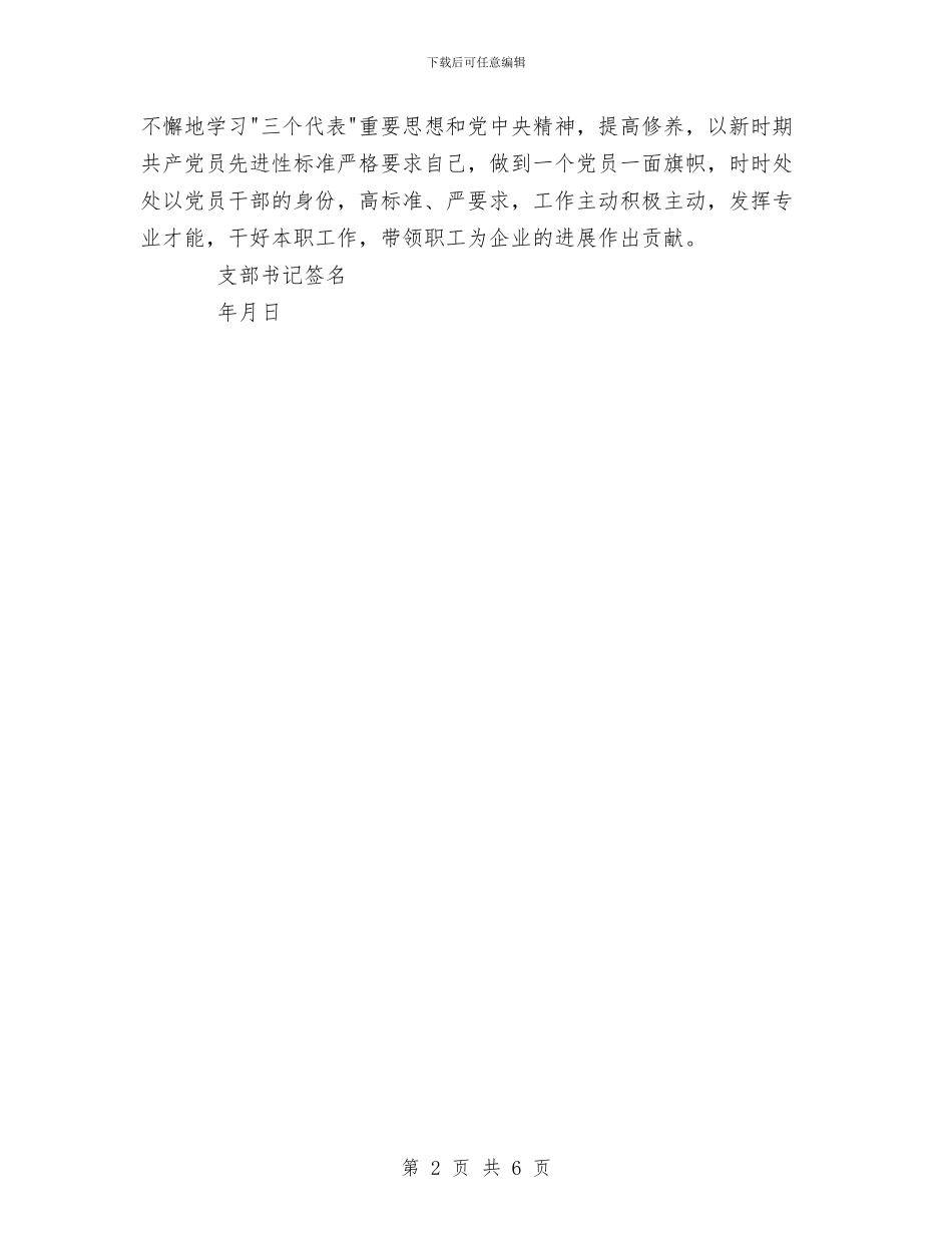 党支部对党员评议意见与党支部工作和开展机关效能建设工作情况总结汇编_第2页