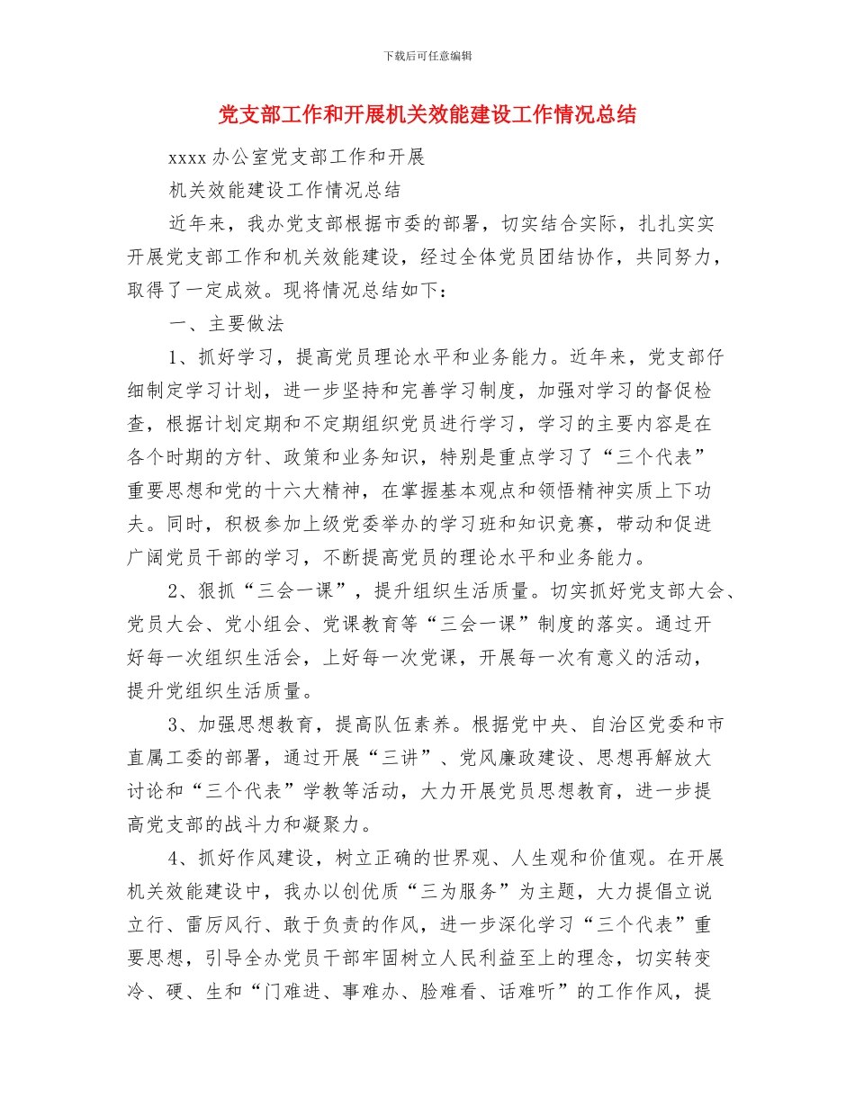 党支部对党员评议意见与党支部工作和开展机关效能建设工作情况总结汇编_第3页