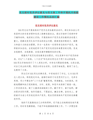 党支部对党员评议意见与党支部工作和开展机关效能建设工作情况总结汇编