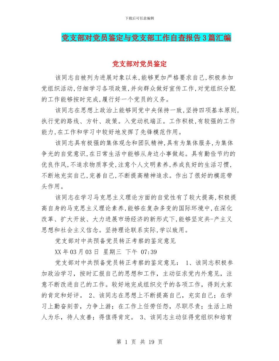 党支部对党员鉴定与党支部工作自查报告3篇汇编_第1页