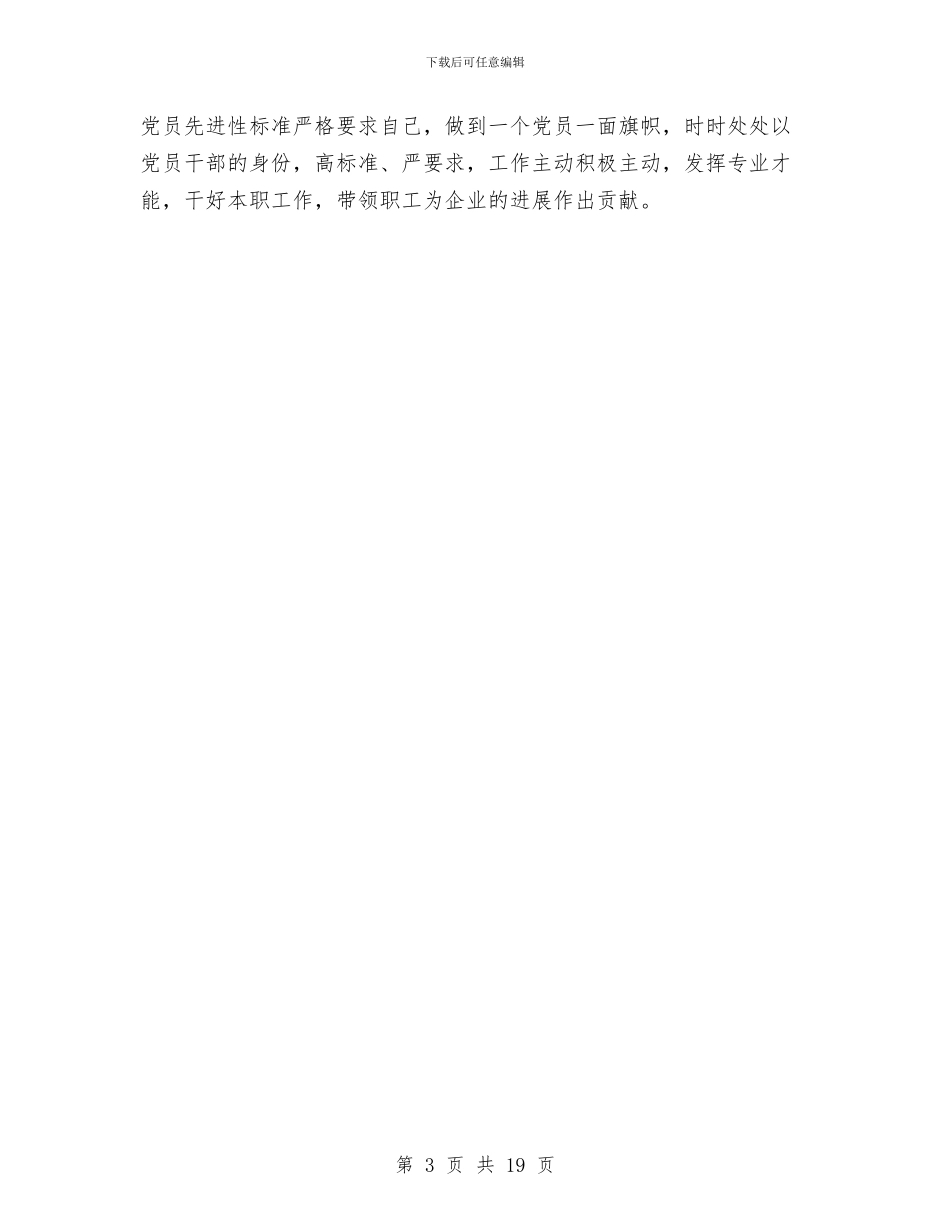 党支部对党员鉴定与党支部工作自查报告3篇汇编_第3页