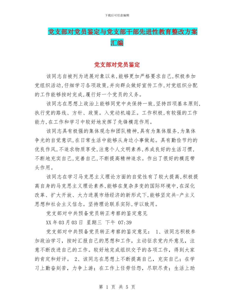 党支部对党员鉴定与党支部干部先进性教育整改方案汇编_第1页