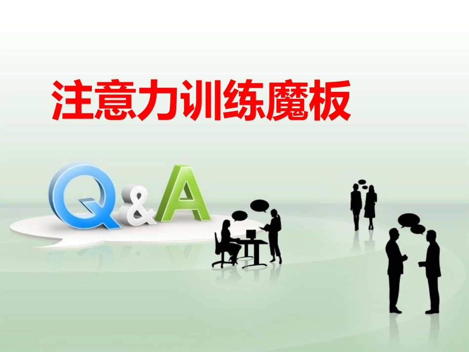 注意力第15节之魔板训练_第1页