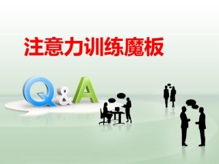 注意力第15节之魔板训练