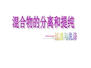 混合物的分离和提纯(过滤与洗涤)