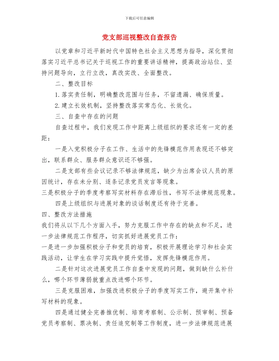 党支部将存在的不足及整改方案总结与党支部巡视整改自查报告汇编_第3页