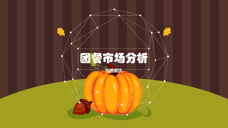 团餐市场分析_第1页