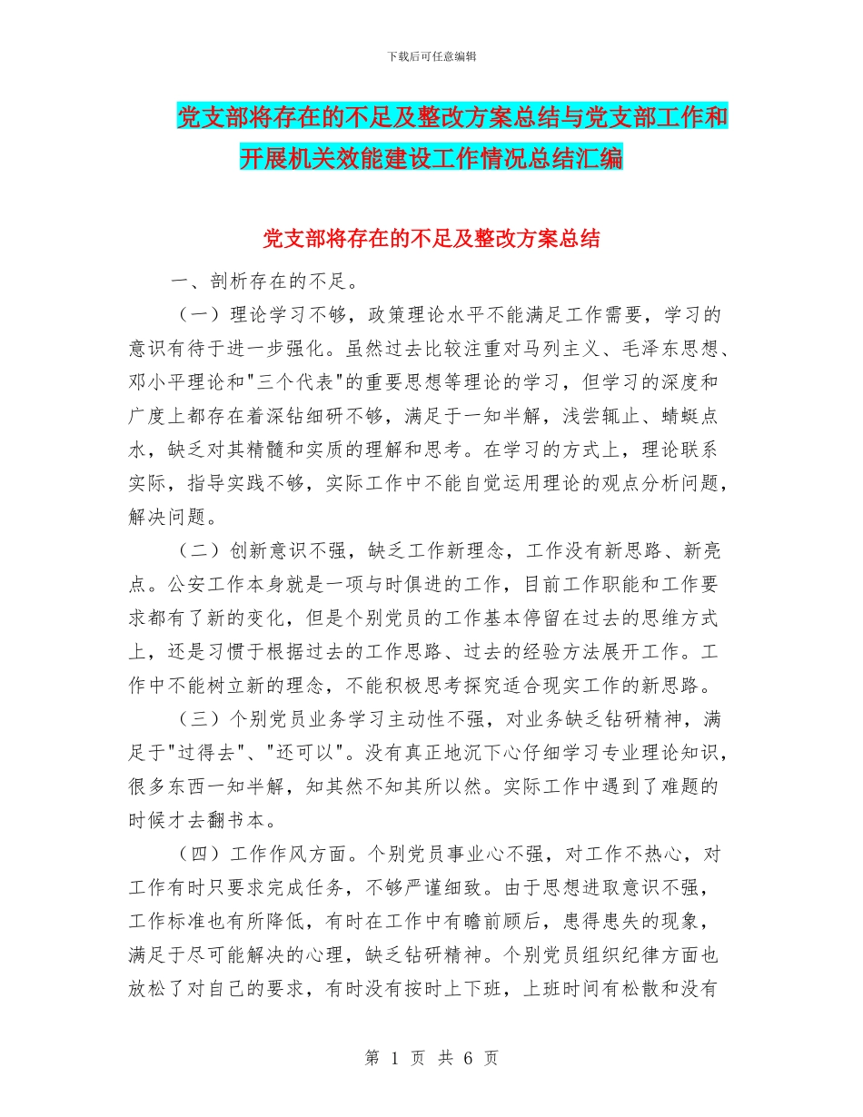 党支部将存在的不足及整改方案总结与党支部工作和开展机关效能建设工作情况总结汇编_第1页