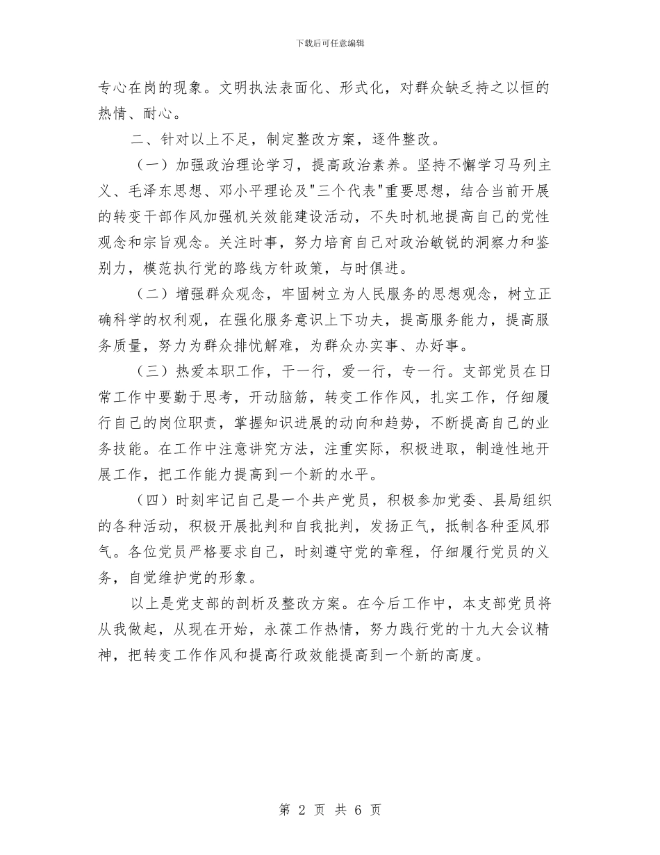 党支部将存在的不足及整改方案总结与党支部工作和开展机关效能建设工作情况总结汇编_第2页