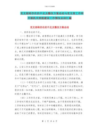 党支部将存在的不足及整改方案总结与党支部工作和开展机关效能建设工作情况总结汇编