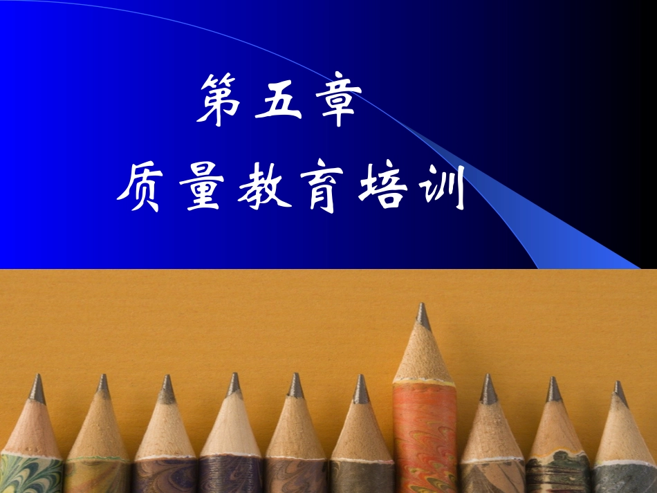 全面质量管理培训课件    质量教育培训_第1页