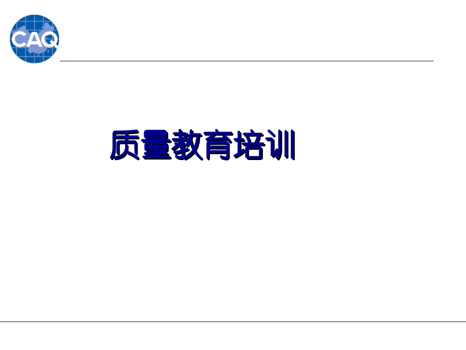 全面质量管理培训课件    质量教育培训_第3页