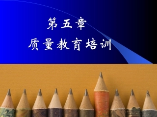 全面质量管理培训课件    质量教育培训