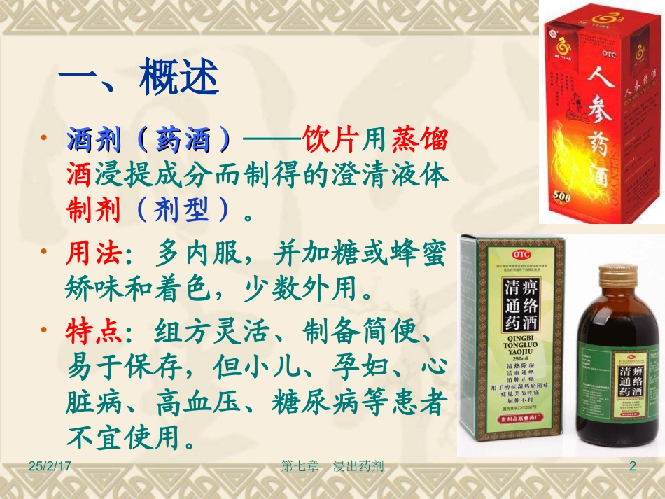 酒剂、酊剂、浸膏剂、流浸膏剂_第2页