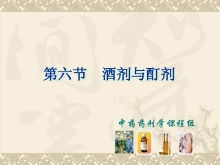 酒剂、酊剂、浸膏剂、流浸膏剂