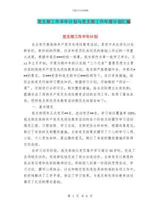 党支部工作半年计划与党支部工作年度计划汇编