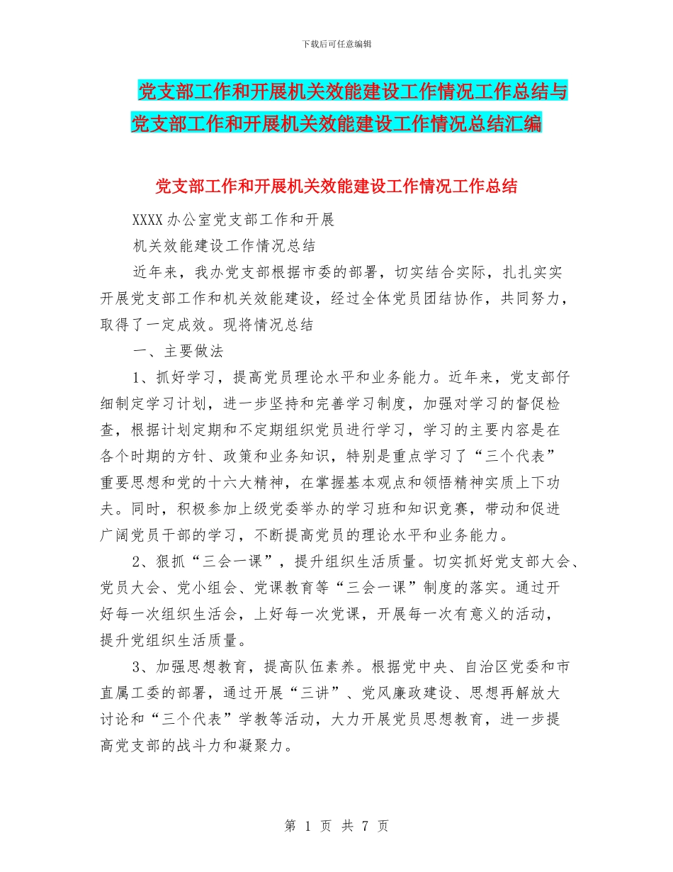 党支部工作和开展机关效能建设工作情况工作总结与党支部工作和开展机关效能建设工作情况总结汇编_第1页