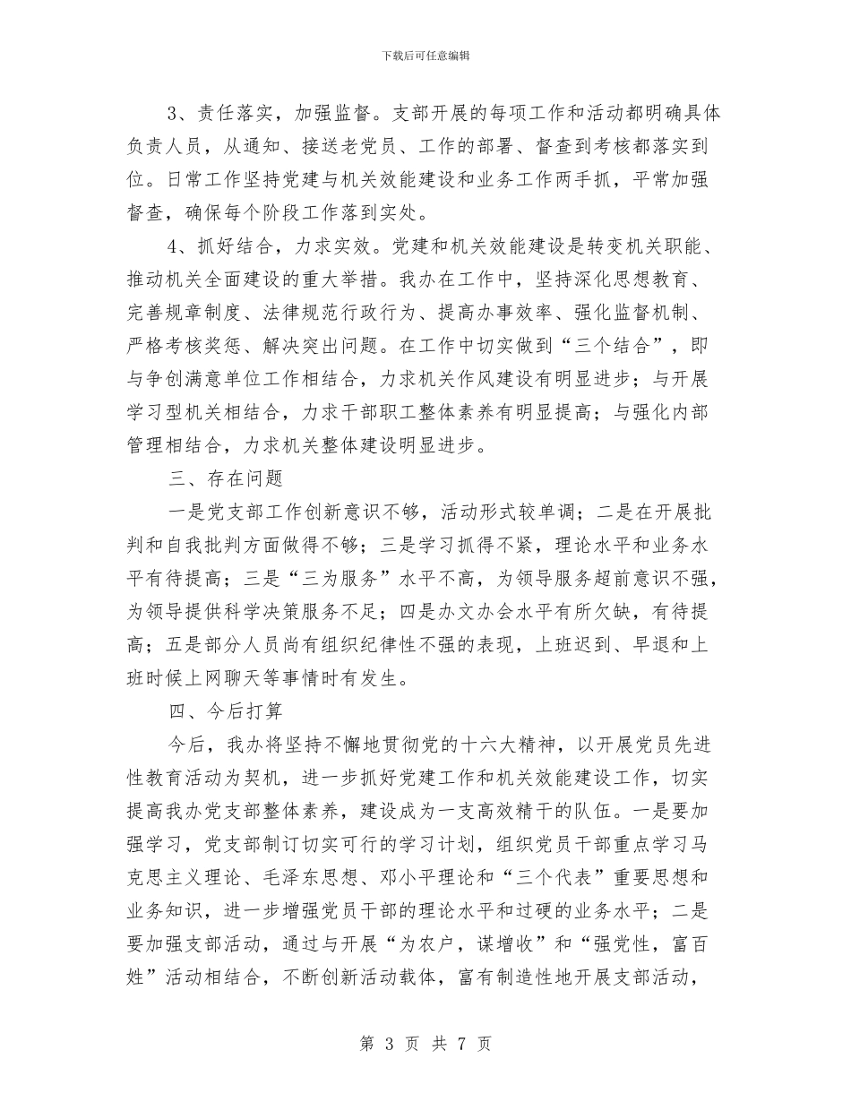 党支部工作和开展机关效能建设工作情况工作总结与党支部工作和开展机关效能建设工作情况总结汇编_第3页