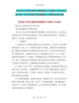 党支部工作和开展机关效能建设工作情况工作总结与党支部工作和开展机关效能建设工作情况总结汇编